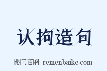 认拘造句是什么意思的图片